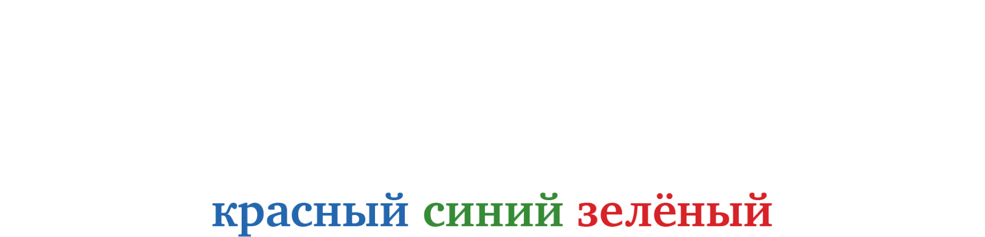 Дрю Майкл: Красный, синий, зеленый