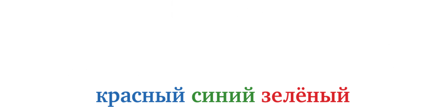 Дрю Майкл: Красный, синий, зеленый