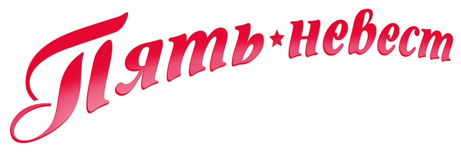 Пять невест (2011)