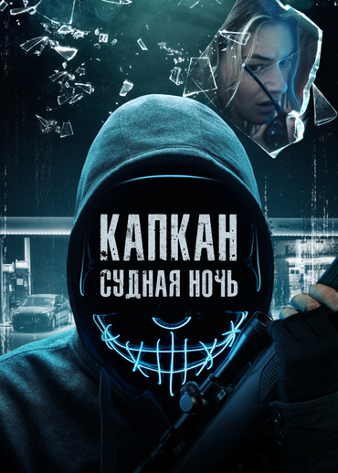 Капкан: Судная ночь