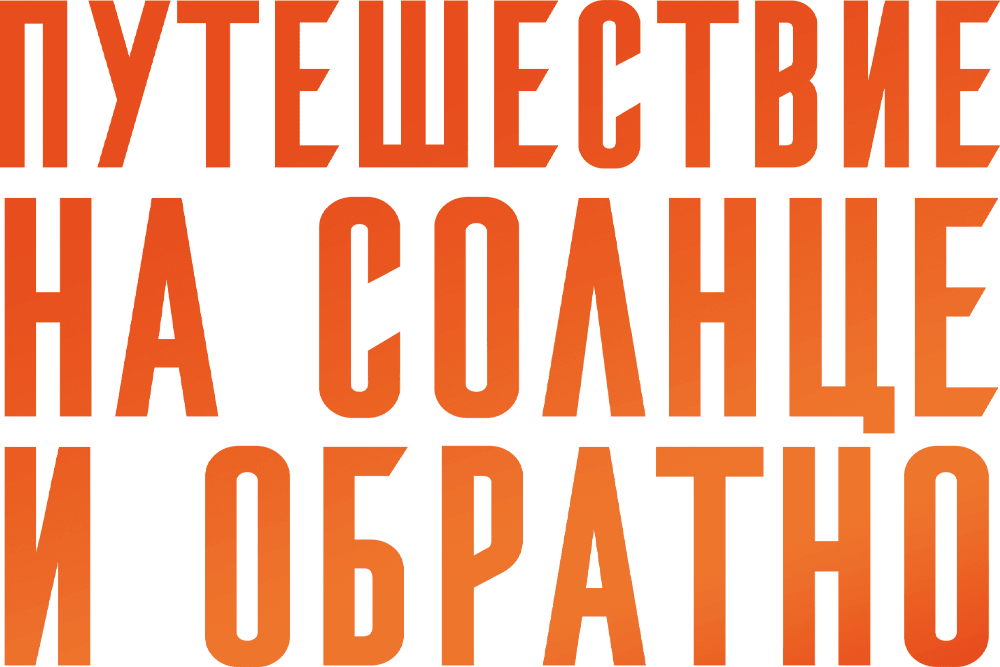Путешествие на солнце и обратно