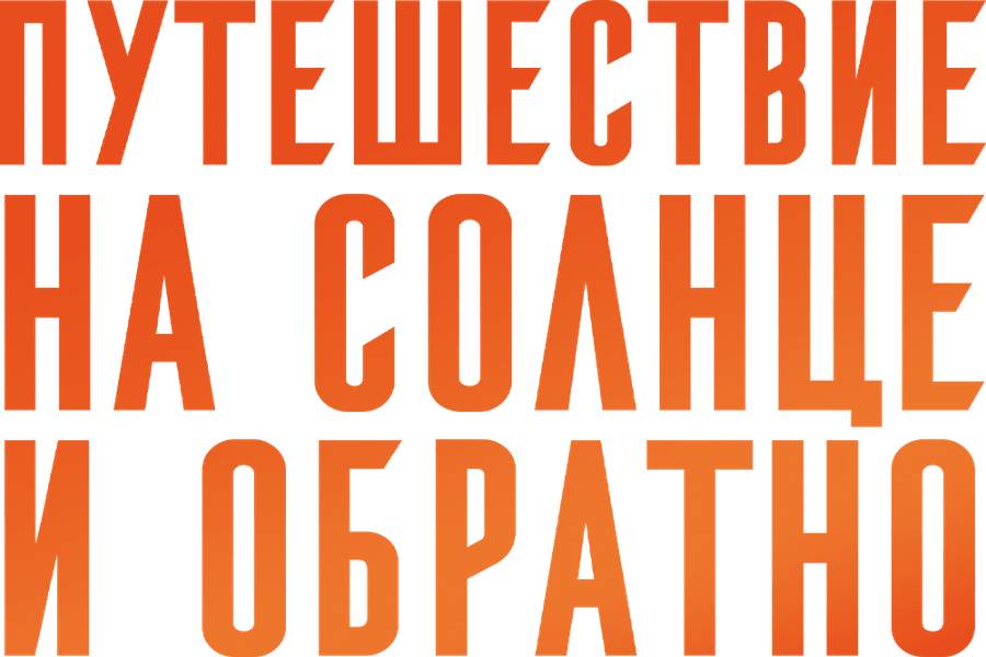 Путешествие на солнце и обратно
