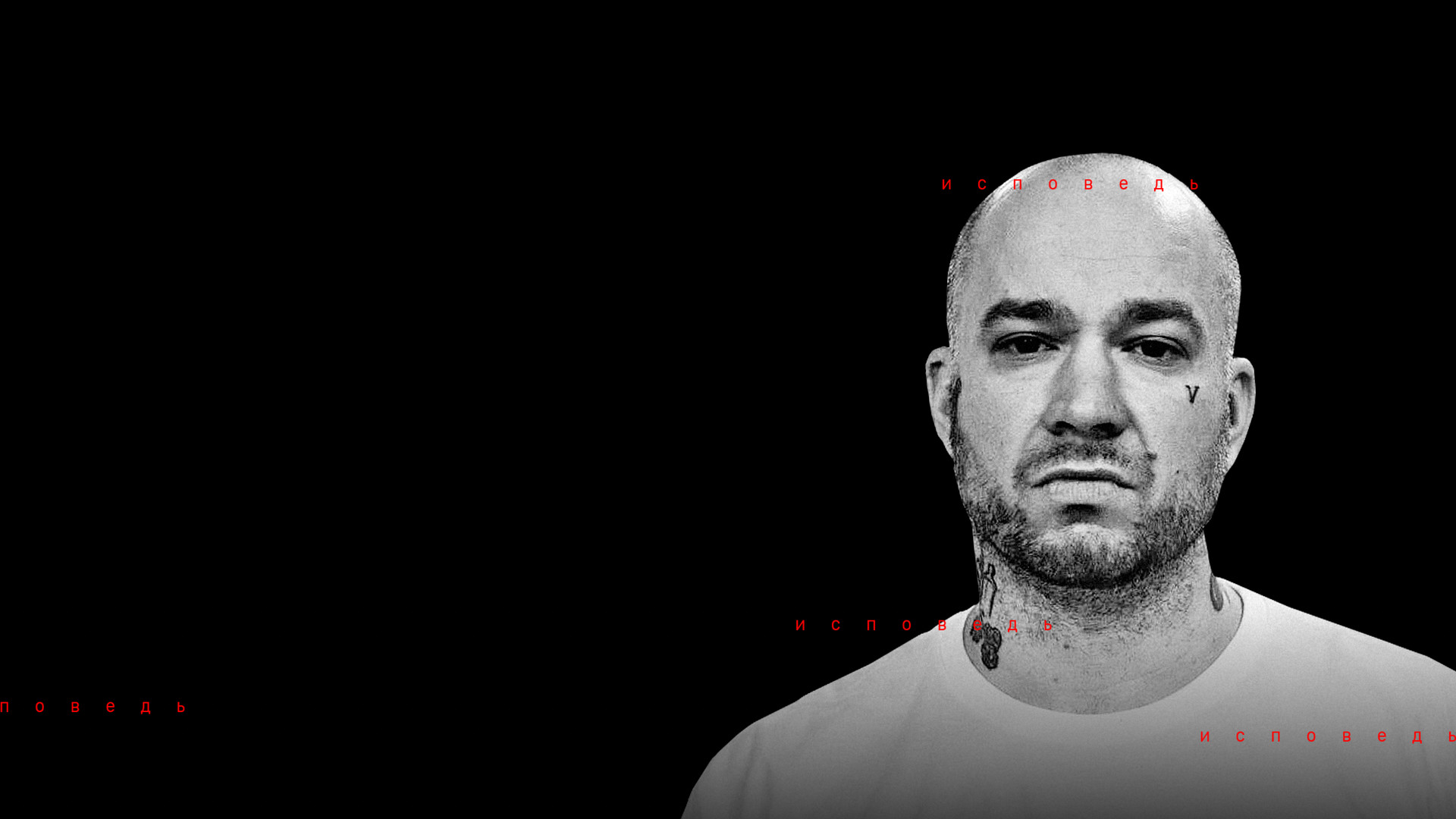 Schokk. Исповедь