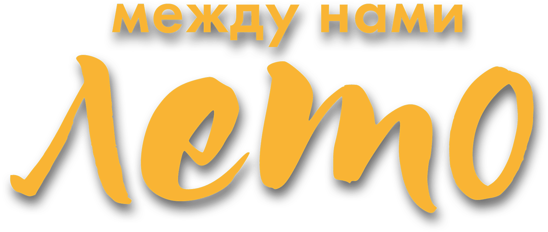 Между нами лето