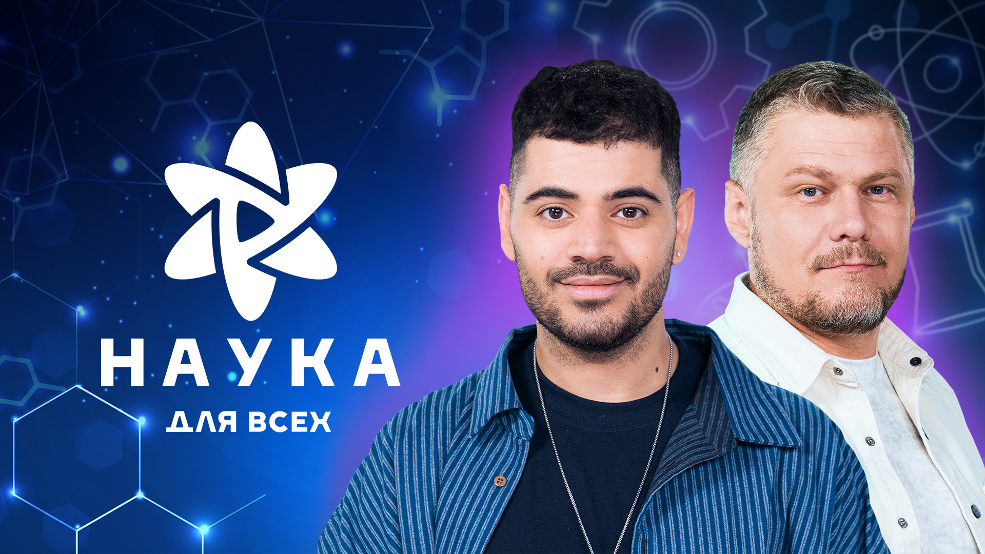 Наука для всех