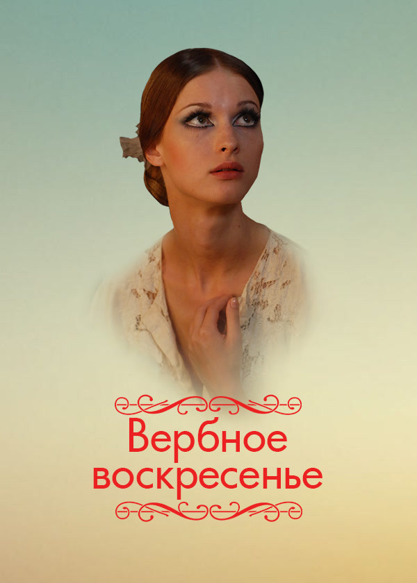 Вербное воскресенье