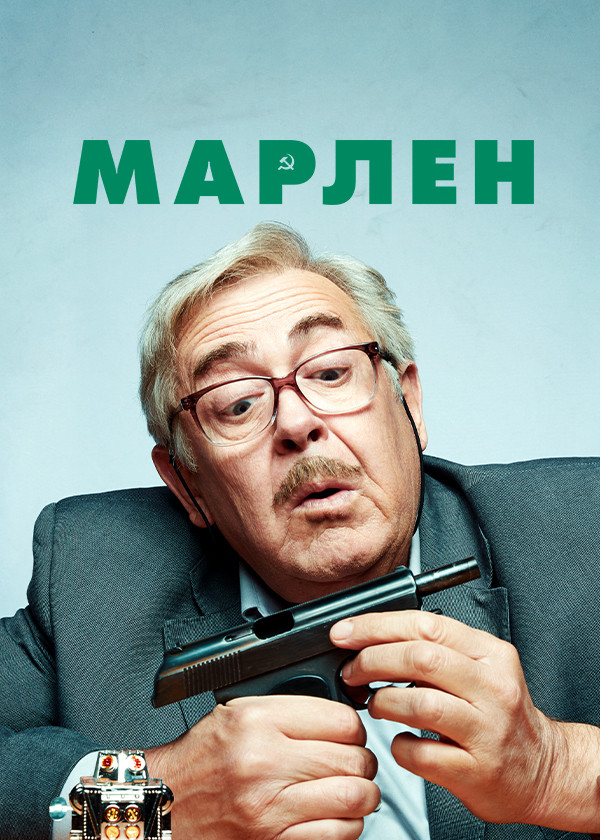 Марлен смотреть на TV+