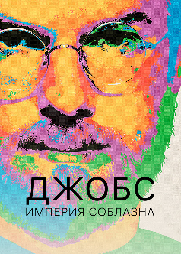 Джобс: Империя соблазна