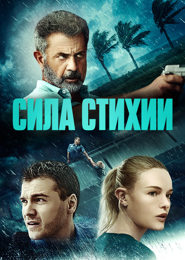 Сила стихии