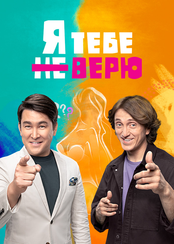 Я тебе не верю смотреть на TV+