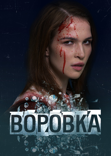 Воровка