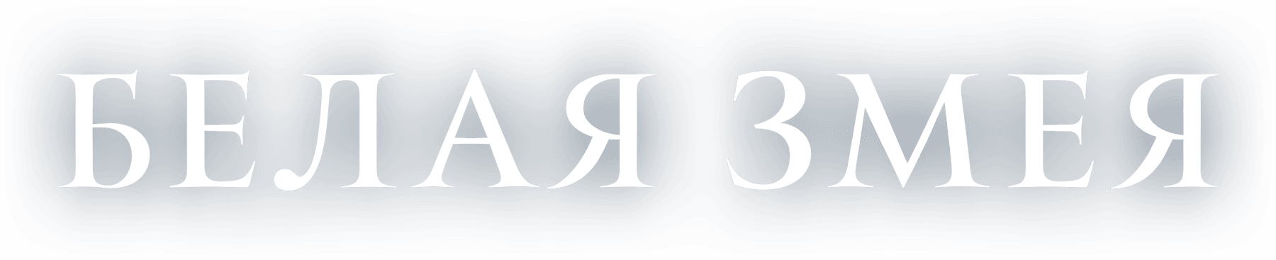 Белая Змея