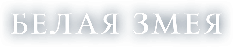 Белая Змея