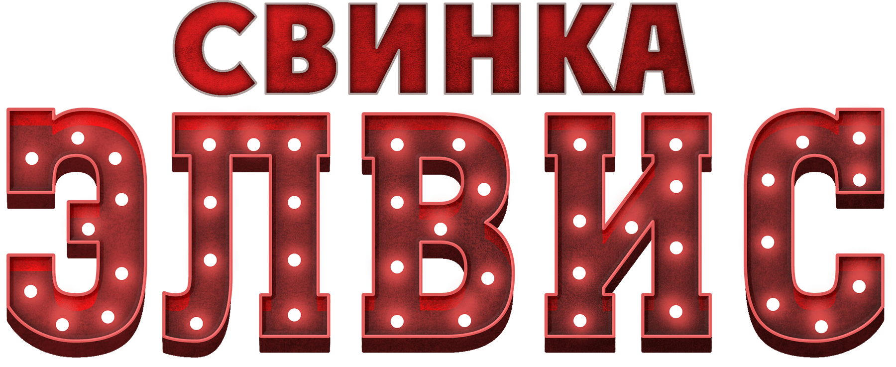 Свинка Элвис