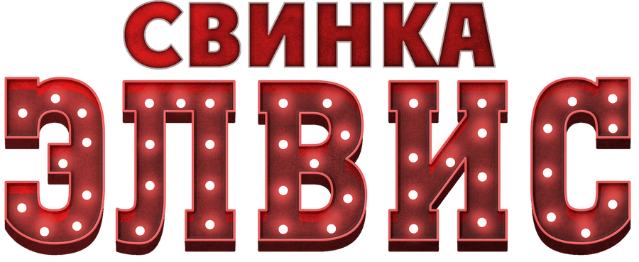 Свинка Элвис