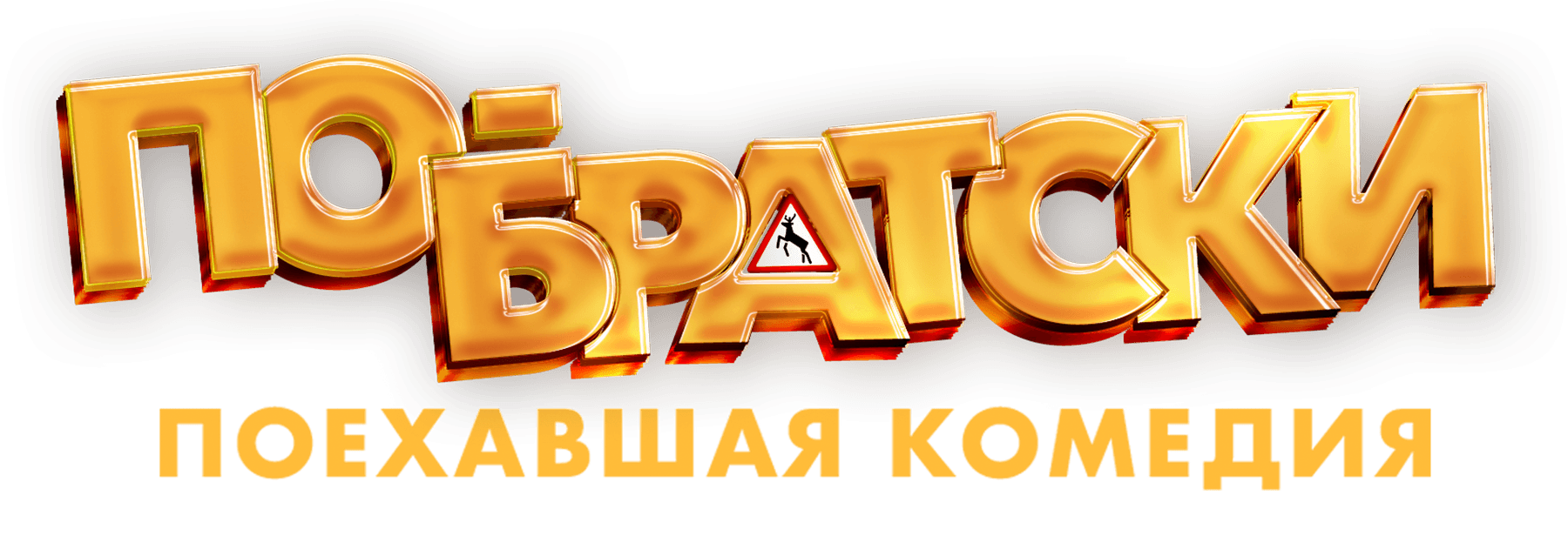 По-братски