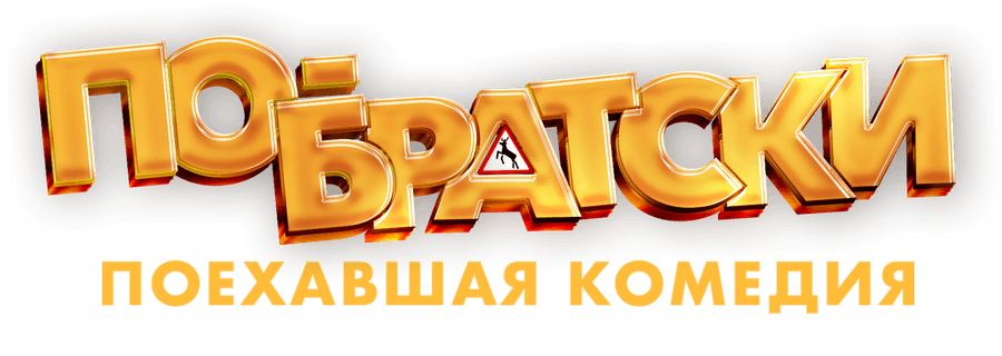 По-братски
