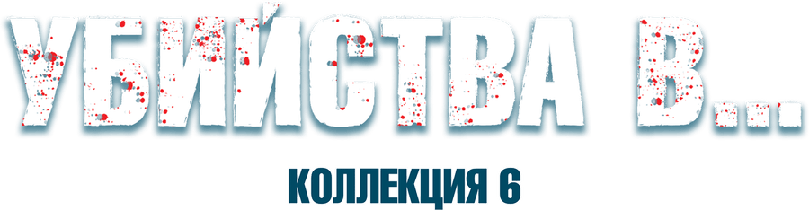 Убийства в…