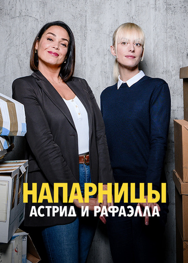 Напарницы: Астрид и Рафаэлла