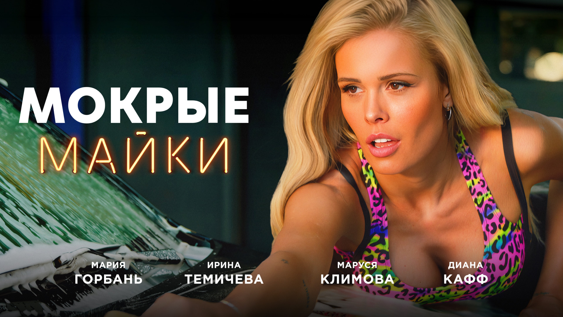 Мокрые майки