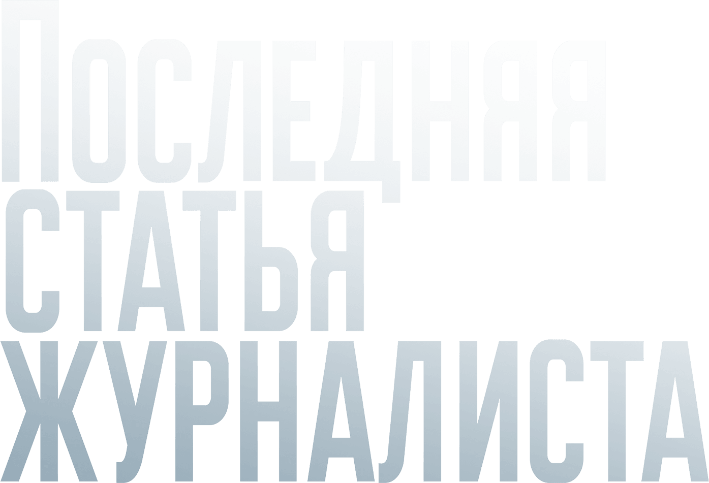Последняя статья журналиста