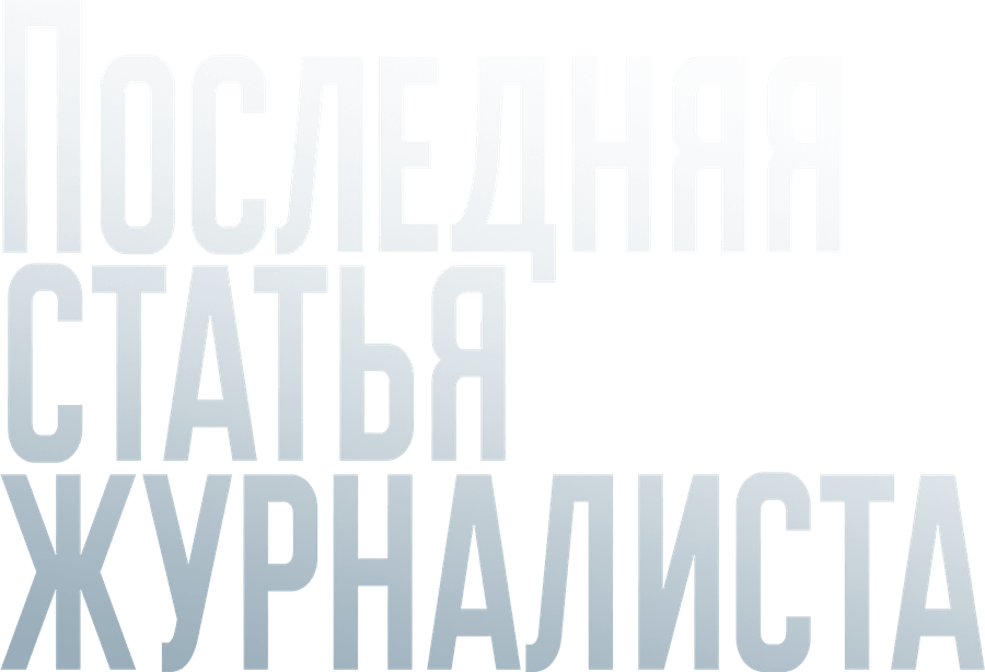 Последняя статья журналиста