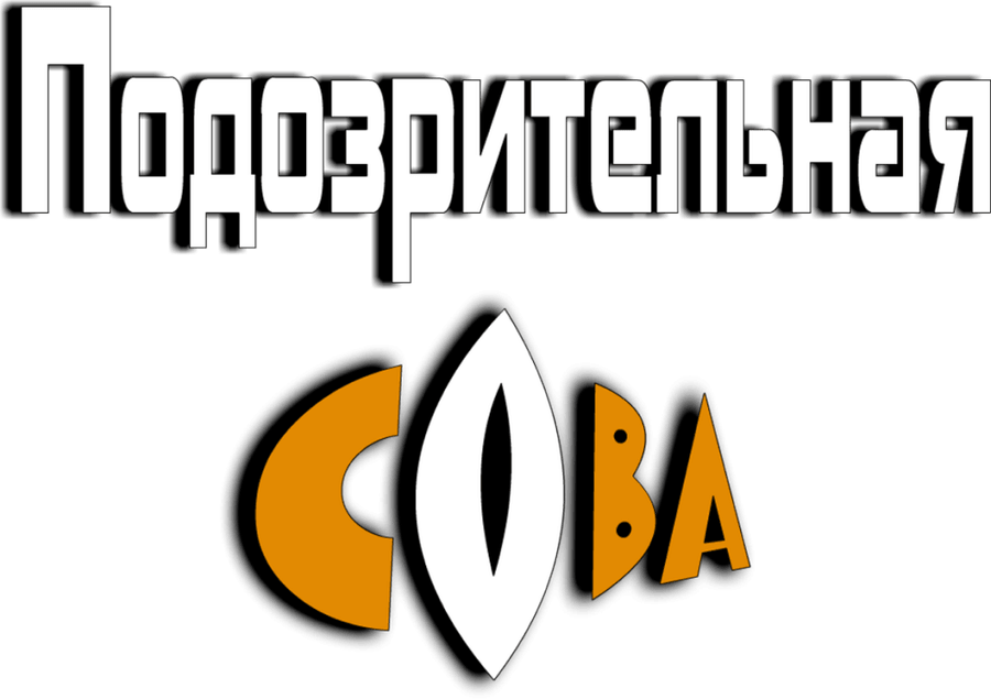 Подозрительная сова