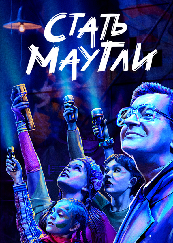 Стать Маугли