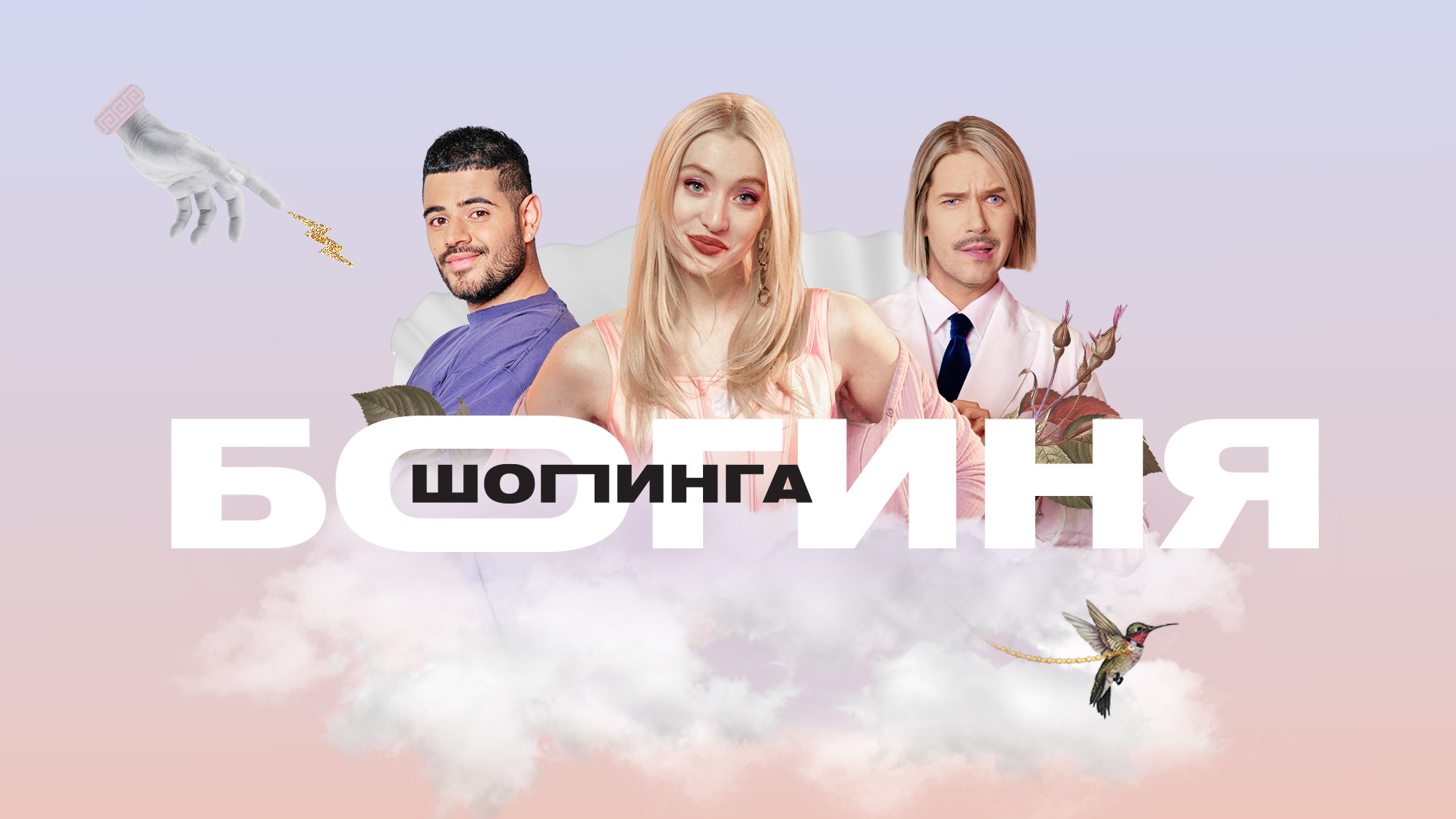 Богиня шопинга