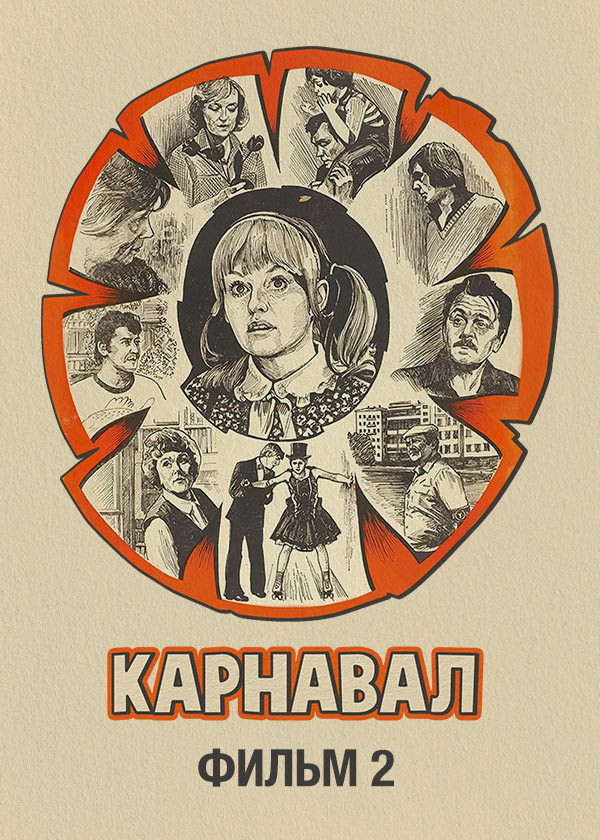 Карнавал. Фильм 2