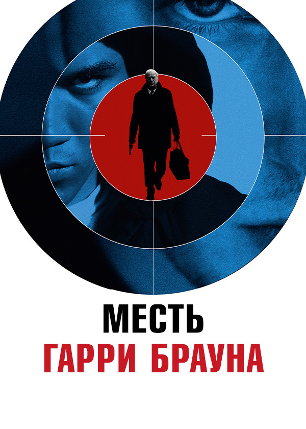 Месть Гарри Брауна