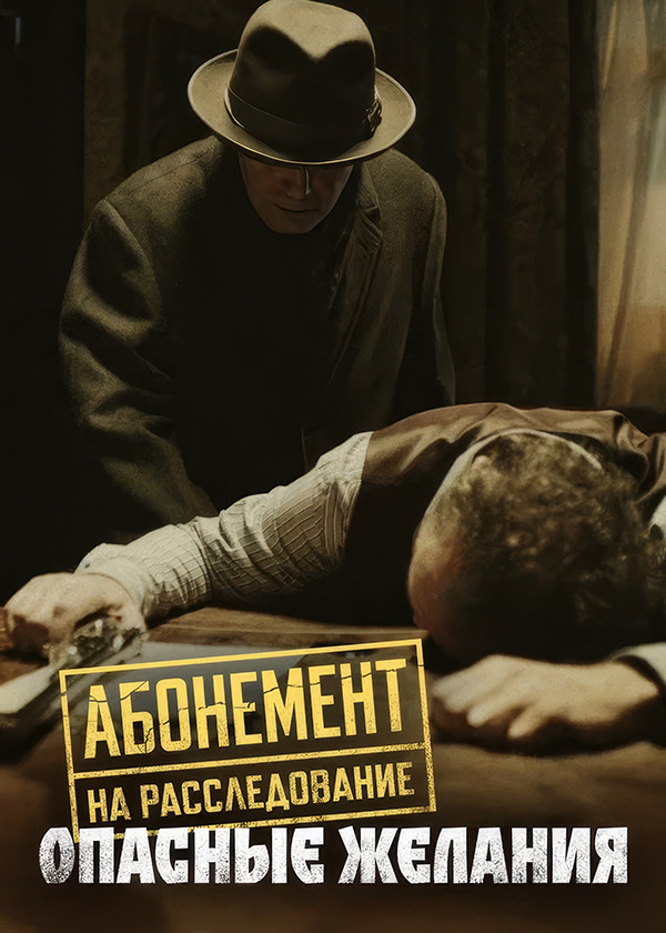 Абонемент на расследование. Опасные желания