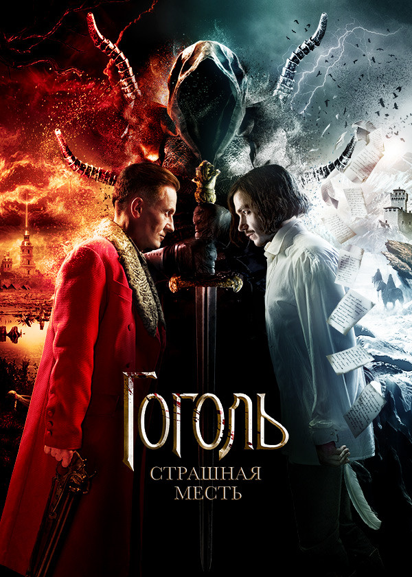Гоголь. Страшная месть