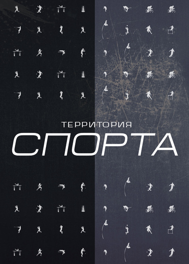 Территория спорта