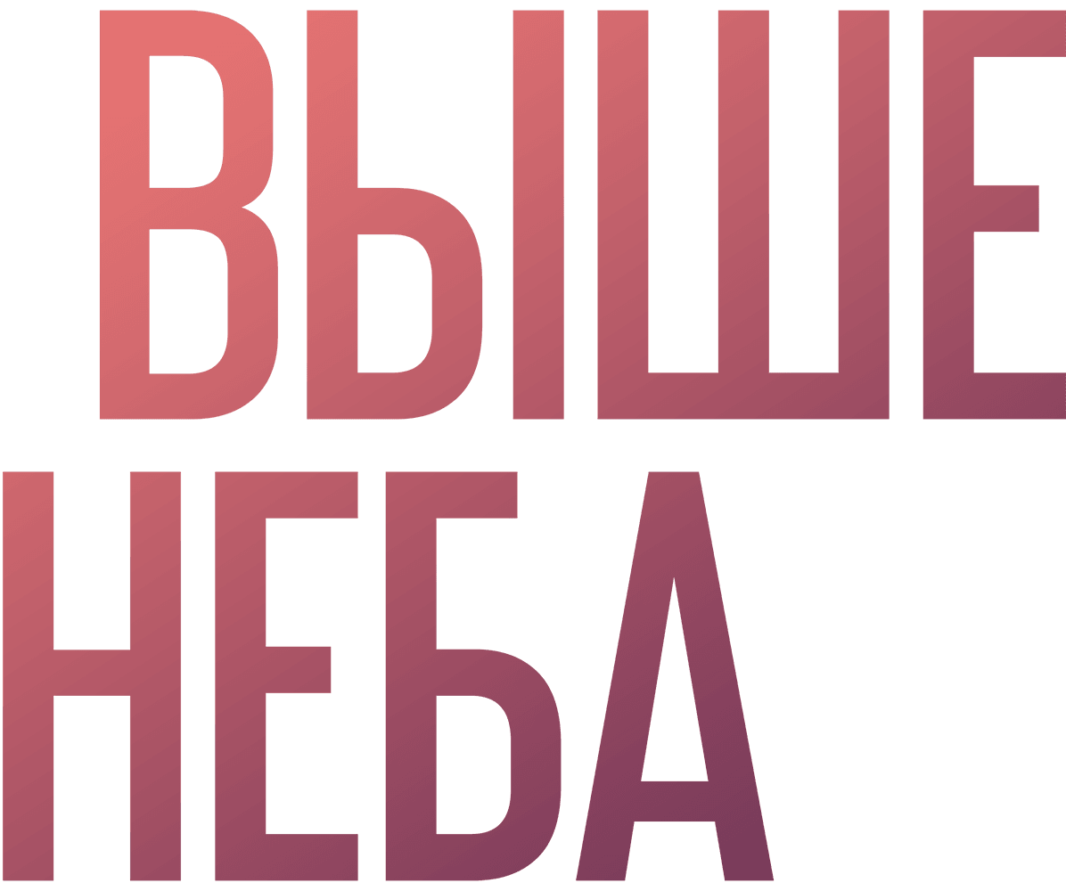 Выше неба