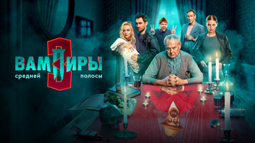 Вампиры средней полосы
