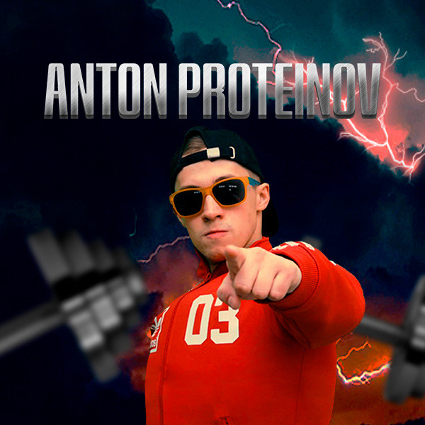 Антон Протеинов
