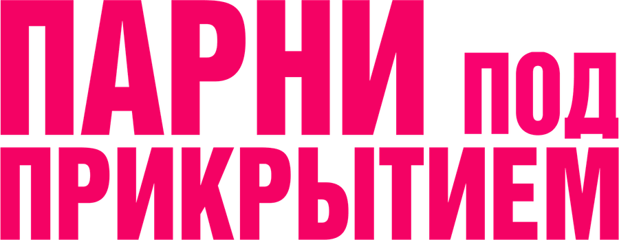 Парни под прикрытием