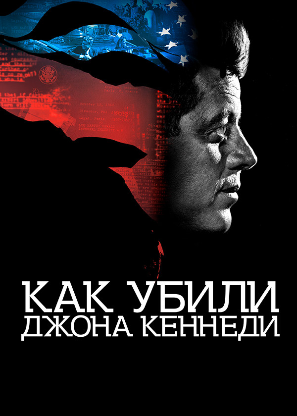 Как убили Джона Кеннеди смотреть на TV+