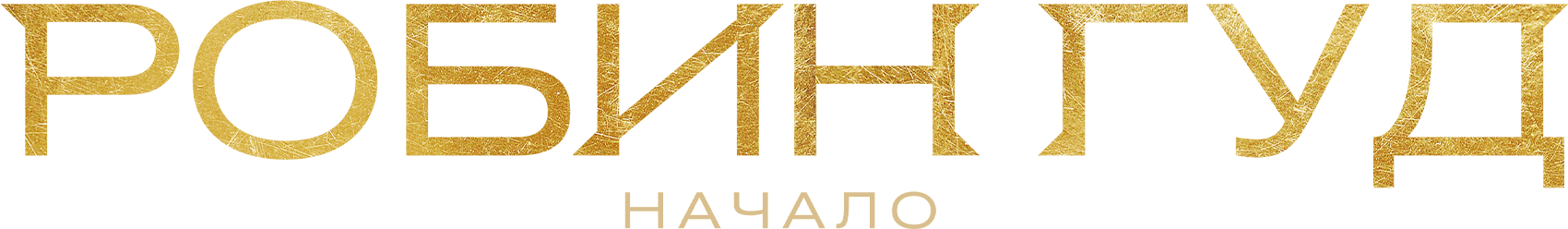 Робин Гуд: Начало