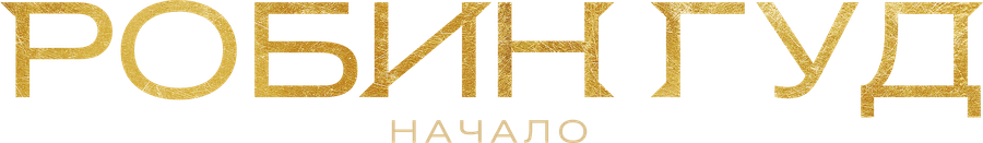 Робин Гуд: Начало