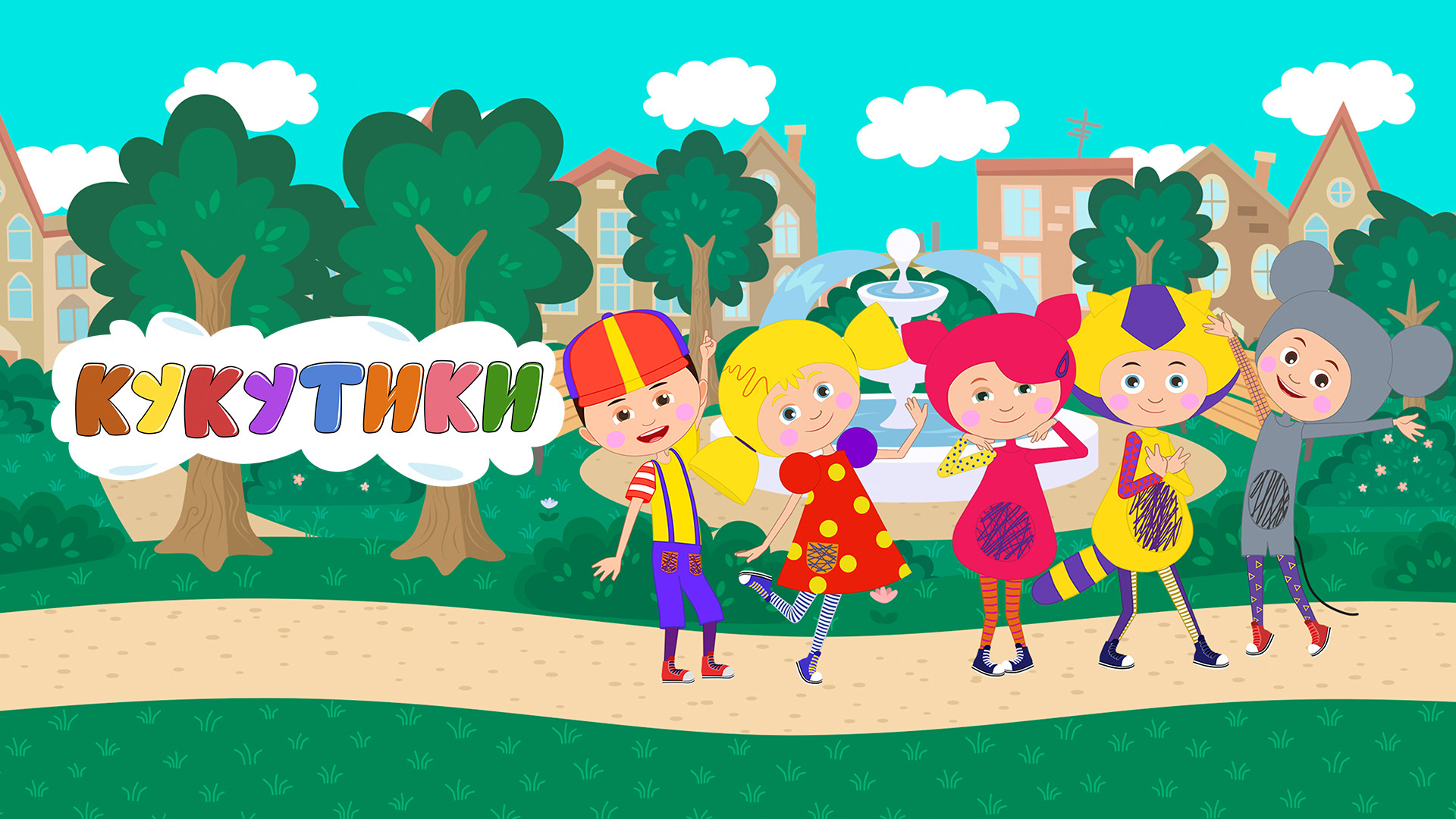 Кукутики. Мультфильм