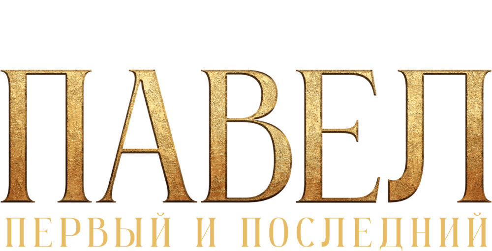 Павел. Первый и последний