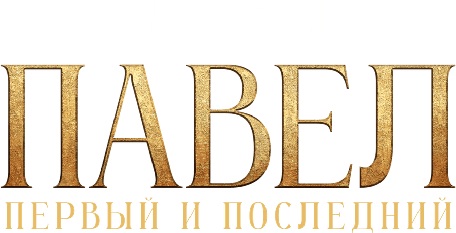 Павел. Первый и последний