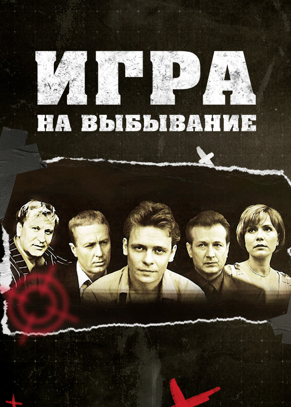 Игра на выбывание