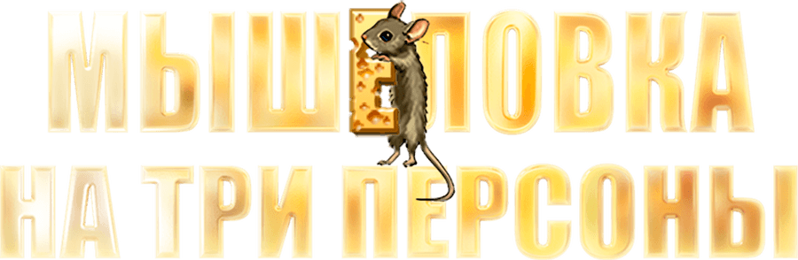 Мышеловка на три персоны