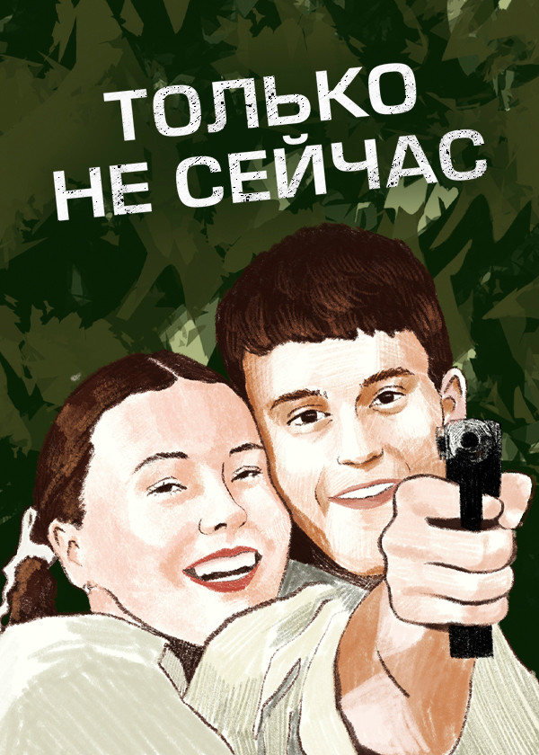 Только не сейчас