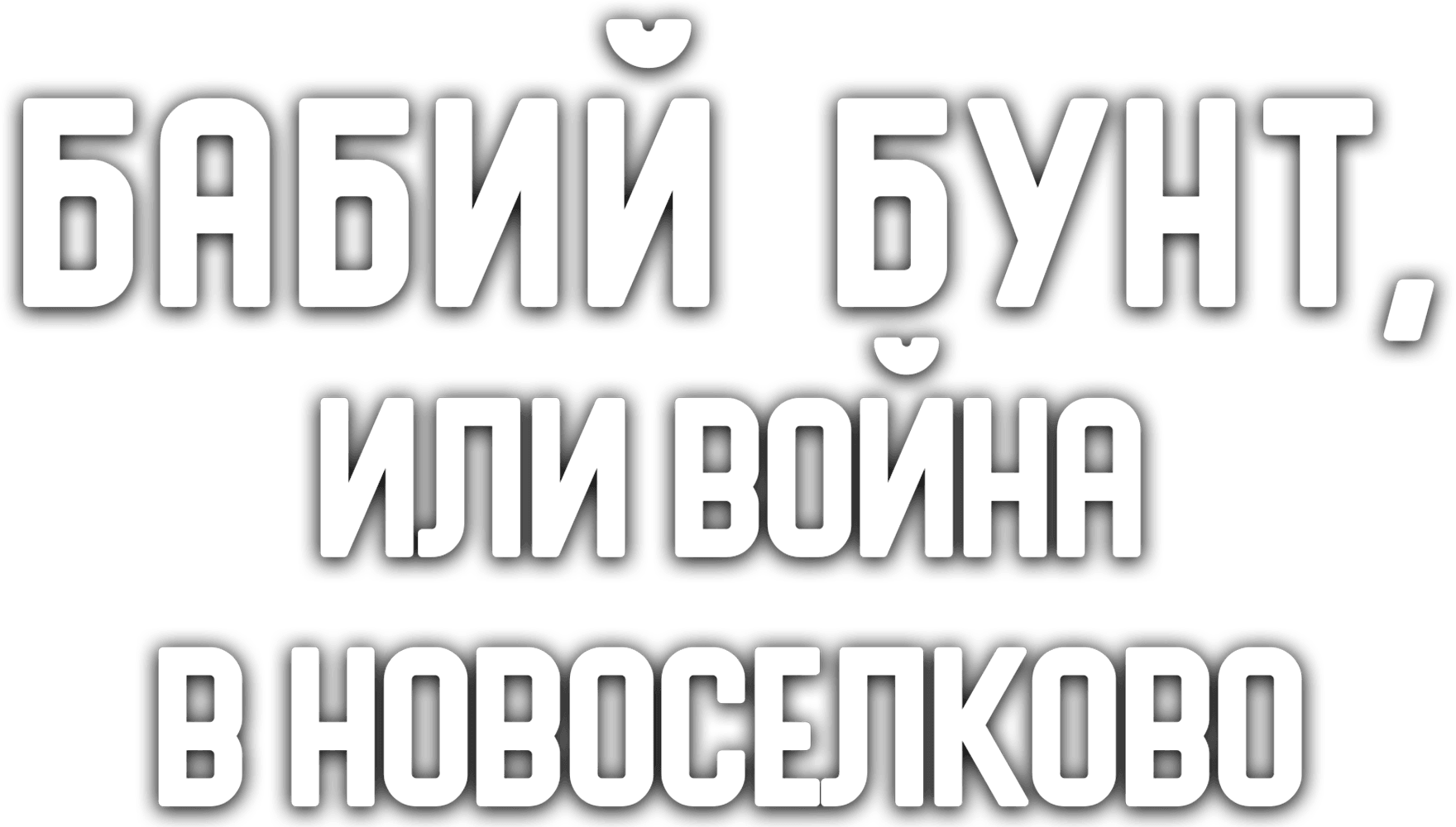 Бабий бунт, или Война в Новоселково
