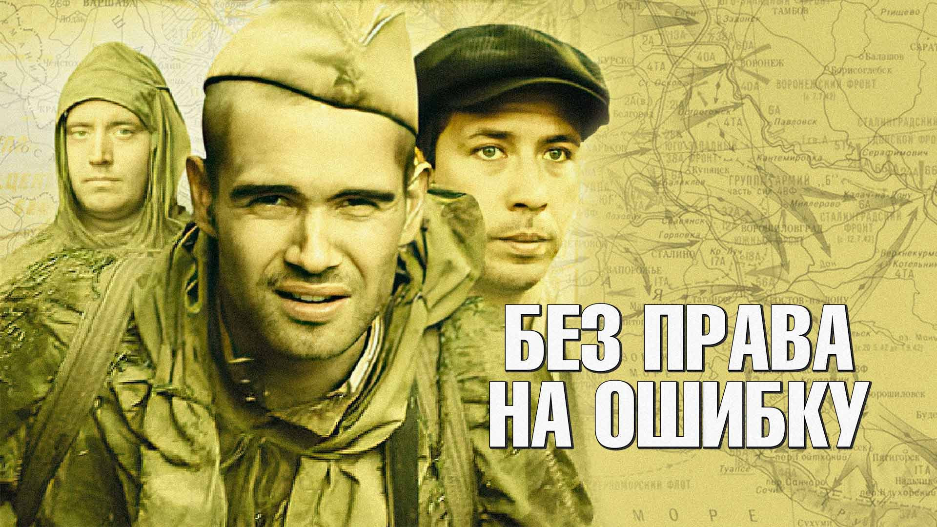 Без права на ошибку картинка