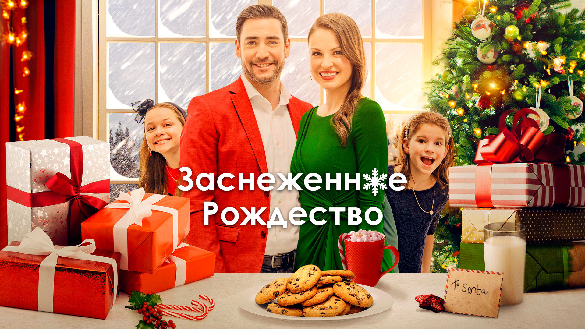 Заснеженное Рождество